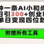 三分钟一条AI小和尚视频 ，日引300+创业粉，单日变现四位数 ，附赠全套免费工具【揭秘】-我创创业-副业网-网络创业-资源分享-网课资源-学习教程-学知识-自媒体-抖音-视频号-小红书-网络项目,赚钱软件,副业,兼职,学生赚,挂机赚-我创创业-副业网-5ccy.cn