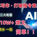 AI写作:解决三大难题,10W+爆文如喝水一般简单,打破指令调教束缚【揭秘】-我创创业-副业网-网络创业-资源分享-网课资源-学习教程-学知识-自媒体-抖音-视频号-小红书-网络项目,赚钱软件,副业,兼职,学生赚,挂机赚-我创创业-副业网-5ccy.cn