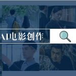 (9721期)AI电影创作,AI影视创作全套完整课程(25节)-我创创业-副业网-网络创业-资源分享-网课资源-学习教程-学知识-自媒体-抖音-视频号-小红书-网络项目,赚钱软件,副业,兼职,学生赚,挂机赚-我创创业-副业网-5ccy.cn