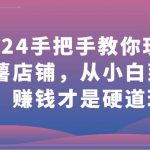 2024手把手教你玩转红薯店铺,从小白到大神,赚钱才是硬道理!-我创创业-副业网-网络创业-资源分享-网课资源-学习教程-学知识-自媒体-抖音-视频号-小红书-网络项目,赚钱软件,副业,兼职,学生赚,挂机赚-我创创业-副业网-5ccy.cn