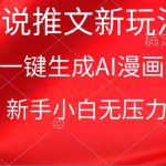 (9729期)漫画小说推文新玩法,一键生成AI漫画视频,新手小白无压力-我创创业-副业网-网络创业-资源分享-网课资源-学习教程-学知识-自媒体-抖音-视频号-小红书-网络项目,赚钱软件,副业,兼职,学生赚,挂机赚-我创创业-副业网-5ccy.cn