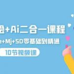 iPad手绘+Ai二合一课程,Procreate+Mj+SD零基础到精通(25节视频课)-我创创业-副业网-网络创业-资源分享-网课资源-学习教程-学知识-自媒体-抖音-视频号-小红书-网络项目,赚钱软件,副业,兼职,学生赚,挂机赚-我创创业-副业网-5ccy.cn