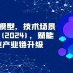 ChatGPT大模型,技术场景与商业应用(2024),赋能千行百业产业链升级-我创创业-副业网-网络创业-资源分享-网课资源-学习教程-学知识-自媒体-抖音-视频号-小红书-网络项目,赚钱软件,副业,兼职,学生赚,挂机赚-我创创业-副业网-5ccy.cn