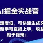 AI掘金实战营-项目难度低,可快速生成文章,新手可直接上手,收益趋于稳定!-我创创业-副业网-网络创业-资源分享-网课资源-学习教程-学知识-自媒体-抖音-视频号-小红书-网络项目,赚钱软件,副业,兼职,学生赚,挂机赚-我创创业-副业网-5ccy.cn