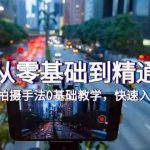 手机从零基础到精通拍摄,拍摄手法0基础教学,快速入门(24节)-我创创业-副业网-网络创业-资源分享-网课资源-学习教程-学知识-自媒体-抖音-视频号-小红书-网络项目,赚钱软件,副业,兼职,学生赚,挂机赚-我创创业-副业网-5ccy.cn