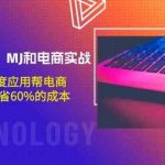 升级版GPT、MJ和电商实战,从1~10深度应用帮电商、内容公司节省60%的成本-我创创业-副业网-网络创业-资源分享-网课资源-学习教程-学知识-自媒体-抖音-视频号-小红书-网络项目,赚钱软件,副业,兼职,学生赚,挂机赚-我创创业-副业网-5ccy.cn