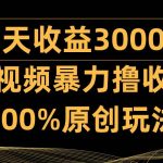 (9696期)中视频暴力撸收益,日入3000+,100%原创玩法,小白轻松上手多种变现方式-我创创业-副业网-网络创业-资源分享-网课资源-学习教程-学知识-自媒体-抖音-视频号-小红书-网络项目,赚钱软件,副业,兼职,学生赚,挂机赚-我创创业-副业网-5ccy.cn