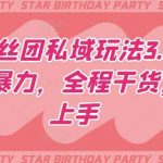 明星粉丝团私域玩法3.0变现稳定且暴力，全程干货，轻松上手【揭秘】-我创创业-副业网-网络创业-资源分享-网课资源-学习教程-学知识-自媒体-抖音-视频号-小红书-网络项目,赚钱软件,副业,兼职,学生赚,挂机赚-我创创业-副业网-5ccy.cn