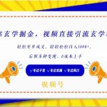 视频号靠玄学掘金，引流玄学粉，轻松开单成交，日入1000+ 小白0成本上手-我创创业-副业网-网络创业-资源分享-网课资源-学习教程-学知识-自媒体-抖音-视频号-小红书-网络项目,赚钱软件,副业,兼职,学生赚,挂机赚-我创创业-副业网-5ccy.cn