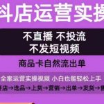抖店运营实操课，从0-1起店视频全实操，不直播、不投流、不发短视频，商品卡自然流出单-我创创业-副业网-网络创业-资源分享-网课资源-学习教程-学知识-自媒体-抖音-视频号-小红书-网络项目,赚钱软件,副业,兼职,学生赚,挂机赚-我创创业-副业网-5ccy.cn