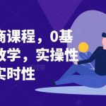 淘系电商课程，0基础实战教学，实操性系统性实时性-我创创业-副业网-网络创业-资源分享-网课资源-学习教程-学知识-自媒体-抖音-视频号-小红书-网络项目,赚钱软件,副业,兼职,学生赚,挂机赚-我创创业-副业网-5ccy.cn