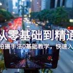 (9706期)手机从零基础到精通拍摄,拍摄手法0基础教学,快速入门(24节)-我创创业-副业网-网络创业-资源分享-网课资源-学习教程-学知识-自媒体-抖音-视频号-小红书-网络项目,赚钱软件,副业,兼职,学生赚,挂机赚-我创创业-副业网-5ccy.cn