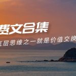 (9708期)赢在 8小时之外《付费文合集》成功者的底层思维之一 就是价值交换-我创创业-副业网-网络创业-资源分享-网课资源-学习教程-学知识-自媒体-抖音-视频号-小红书-网络项目,赚钱软件,副业,兼职,学生赚,挂机赚-我创创业-副业网-5ccy.cn