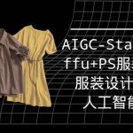 (9674期)实战培训班:AIGC-Stablediffu+PS服装设计-服装设计师的人工智能课(16节)-我创创业-副业网-网络创业-资源分享-网课资源-学习教程-学知识-自媒体-抖音-视频号-小红书-网络项目,赚钱软件,副业,兼职,学生赚,挂机赚-我创创业-副业网-5ccy.cn