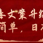 （9655期）抖音毒文案升级玩法，操作简单，日入500+-我创创业-副业网-网络创业-资源分享-网课资源-学习教程-学知识-自媒体-抖音-视频号-小红书-网络项目,赚钱软件,副业,兼职,学生赚,挂机赚-我创创业-副业网-5ccy.cn