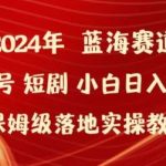2024年视频号短剧新玩法小白日入1000+保姆级落地实操教程【揭秘】-我创创业-副业网-网络创业-资源分享-网课资源-学习教程-学知识-自媒体-抖音-视频号-小红书-网络项目,赚钱软件,副业,兼职,学生赚,挂机赚-我创创业-副业网-5ccy.cn