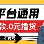 全平台通用，活退款0元撸货百分百成功，不死号长期可做，顺便还可撸运费，保姆级教程【仅揭秘】-我创创业-副业网-网络创业-资源分享-网课资源-学习教程-学知识-自媒体-抖音-视频号-小红书-网络项目,赚钱软件,副业,兼职,学生赚,挂机赚-我创创业-副业网-5ccy.cn