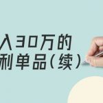（9631期）某公众号付费文章《月入30万的暴利单品(续)》客单价三四千，非常暴利-我创创业-副业网-网络创业-资源分享-网课资源-学习教程-学知识-自媒体-抖音-视频号-小红书-网络项目,赚钱软件,副业,兼职,学生赚,挂机赚-我创创业-副业网-5ccy.cn