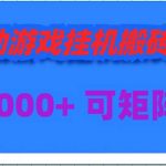 （9602期）全自动游戏挂机搬砖项目，日入1000+ 可多号操作-我创创业-副业网-网络创业-资源分享-网课资源-学习教程-学知识-自媒体-抖音-视频号-小红书-网络项目,赚钱软件,副业,兼职,学生赚,挂机赚-我创创业-副业网-5ccy.cn