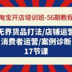 (9605期)淘宝开店培训班-56期教程:无界货品打法/店铺运营/消费者运营/案例诊断-我创创业-副业网-网络创业-资源分享-网课资源-学习教程-学知识-自媒体-抖音-视频号-小红书-网络项目,赚钱软件,副业,兼职,学生赚,挂机赚-我创创业-副业网-5ccy.cn
