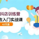 (9610期)童装抖店训练营,抖音小店入门实战课(43节课)-我创创业-副业网-网络创业-资源分享-网课资源-学习教程-学知识-自媒体-抖音-视频号-小红书-网络项目,赚钱软件,副业,兼职,学生赚,挂机赚-我创创业-副业网-5ccy.cn