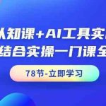 AI认知课+AI工具实战课,理论结合实操一门课全搞定(78节)-我创创业-副业网-网络创业-资源分享-网课资源-学习教程-学知识-自媒体-抖音-视频号-小红书-网络项目,赚钱软件,副业,兼职,学生赚,挂机赚-我创创业-副业网-5ccy.cn