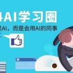 2024AI学习圈:替代你的不是AI,而是会用AI的同事,让AI为你打工-我创创业-副业网-网络创业-资源分享-网课资源-学习教程-学知识-自媒体-抖音-视频号-小红书-网络项目,赚钱软件,副业,兼职,学生赚,挂机赚-我创创业-副业网-5ccy.cn