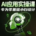 AI应用实操课，专为零基础小白设计-我创创业-副业网-网络创业-资源分享-网课资源-学习教程-学知识-自媒体-抖音-视频号-小红书-网络项目,赚钱软件,副业,兼职,学生赚,挂机赚-我创创业-副业网-5ccy.cn