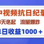 （9579期）最新中视频抗日纪录片，3天必起，流量爆炸，单日收益1000＋-我创创业-副业网-网络创业-资源分享-网课资源-学习教程-学知识-自媒体-抖音-视频号-小红书-网络项目,赚钱软件,副业,兼职,学生赚,挂机赚-我创创业-副业网-5ccy.cn