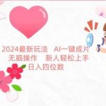 2024最新玩法,AI一键生成图文带货, 无脑操作,新人轻松上手【揭秘】-我创创业-副业网-网络创业-资源分享-网课资源-学习教程-学知识-自媒体-抖音-视频号-小红书-网络项目,赚钱软件,副业,兼职,学生赚,挂机赚-我创创业-副业网-5ccy.cn