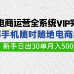 （9547期）闲鱼电商运营全系统VIP实战课，1部手机随时随地卖货，新手日出30单月入5000-我创创业-副业网-网络创业-资源分享-网课资源-学习教程-学知识-自媒体-抖音-视频号-小红书-网络项目,赚钱软件,副业,兼职,学生赚,挂机赚-我创创业-副业网-5ccy.cn