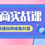 （9528期）电商实战课，快速玩转咸鱼抖音，全体系全流程精细化咸鱼电商运营-71节课-我创创业-副业网-网络创业-资源分享-网课资源-学习教程-学知识-自媒体-抖音-视频号-小红书-网络项目,赚钱软件,副业,兼职,学生赚,挂机赚-我创创业-副业网-5ccy.cn