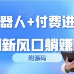 (9468期)短剧机器人+付费进群系统,短剧新风口躺赚收益(附源码)-我创创业-副业网-网络创业-资源分享-网课资源-学习教程-学知识-自媒体-抖音-视频号-小红书-网络项目,赚钱软件,副业,兼职,学生赚,挂机赚-我创创业-副业网-5ccy.cn