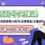 (9470期)短视频起号实操课,AI运营型主播,底层逻辑/AI起号/运营晋级/主播进阶/80节-我创创业-副业网-网络创业-资源分享-网课资源-学习教程-学知识-自媒体-抖音-视频号-小红书-网络项目,赚钱软件,副业,兼职,学生赚,挂机赚-我创创业-副业网-5ccy.cn