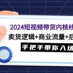 (9471期)2024短视频带货内核线上课:卖货逻辑+商业流量+后端变现,手把手带你入场-我创创业-副业网-网络创业-资源分享-网课资源-学习教程-学知识-自媒体-抖音-视频号-小红书-网络项目,赚钱软件,副业,兼职,学生赚,挂机赚-我创创业-副业网-5ccy.cn