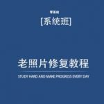 老照片修复教程(带资料),再也不用去照相馆修复了!-我创创业-副业网-网络创业-资源分享-网课资源-学习教程-学知识-自媒体-抖音-视频号-小红书-网络项目,赚钱软件,副业,兼职,学生赚,挂机赚-我创创业-副业网-5ccy.cn