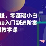 Ae案例教程,零基础小白也能学,Ae入门到进阶案例教学课-我创创业-副业网-网络创业-资源分享-网课资源-学习教程-学知识-自媒体-抖音-视频号-小红书-网络项目,赚钱软件,副业,兼职,学生赚,挂机赚-我创创业-副业网-5ccy.cn