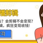 （9474期）博主-口播剪辑，自学坚持不下去？会剪辑不会变现？十天学会剪辑，疯狂收钱-我创创业-副业网-网络创业-资源分享-网课资源-学习教程-学知识-自媒体-抖音-视频号-小红书-网络项目,赚钱软件,副业,兼职,学生赚,挂机赚-我创创业-副业网-5ccy.cn