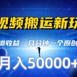 长视频搬运新玩法，多渠道收益，几分钟一个原创作品，秒过审核，月入50000+-我创创业-副业网-网络创业-资源分享-网课资源-学习教程-学知识-自媒体-抖音-视频号-小红书-网络项目,赚钱软件,副业,兼职,学生赚,挂机赚-我创创业-副业网-5ccy.cn