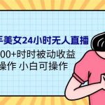 （9481期）24年最新快手美女24小时无人直播 实操日入5000+时时被动收益 内部知识操…-我创创业-副业网-网络创业-资源分享-网课资源-学习教程-学知识-自媒体-抖音-视频号-小红书-网络项目,赚钱软件,副业,兼职,学生赚,挂机赚-我创创业-副业网-5ccy.cn