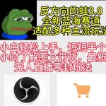 （9485期）反方向的蛙3.0，图文最新玩法，变现多元化，新蓝海项目，小白轻松上手-我创创业-副业网-网络创业-资源分享-网课资源-学习教程-学知识-自媒体-抖音-视频号-小红书-网络项目,赚钱软件,副业,兼职,学生赚,挂机赚-我创创业-副业网-5ccy.cn