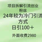 （9489期）项目拆解引流创业粉丝，24年较冷门引流方式，轻松日引100＋-我创创业-副业网-网络创业-资源分享-网课资源-学习教程-学知识-自媒体-抖音-视频号-小红书-网络项目,赚钱软件,副业,兼职,学生赚,挂机赚-我创创业-副业网-5ccy.cn