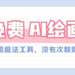 一款完全免费的AI绘画工具，无需科技，没有次数限制，真的非常给力！-我创创业-副业网-网络创业-资源分享-网课资源-学习教程-学知识-自媒体-抖音-视频号-小红书-网络项目,赚钱软件,副业,兼职,学生赚,挂机赚-我创创业-副业网-5ccy.cn