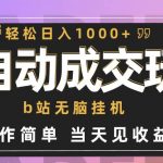 (9453期)全自动成交 b站无脑挂机 小白闭眼操作 轻松日入1000+ 操作简单 当天见收益-我创创业-副业网-网络创业-资源分享-网课资源-学习教程-学知识-自媒体-抖音-视频号-小红书-网络项目,赚钱软件,副业,兼职,学生赚,挂机赚-我创创业-副业网-5ccy.cn