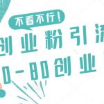 咸鱼创业粉引流日引50-80创业粉【揭秘】-我创创业-副业网-网络创业-资源分享-网课资源-学习教程-学知识-自媒体-抖音-视频号-小红书-网络项目,赚钱软件,副业,兼职,学生赚,挂机赚-我创创业-副业网-5ccy.cn