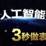 人工智能AI处理表格制作技巧Excel函数公式WPS数据分析,无需经验三秒做表,提高职场竞争力-我创创业-副业网-网络创业-资源分享-网课资源-学习教程-学知识-自媒体-抖音-视频号-小红书-网络项目,赚钱软件,副业,兼职,学生赚,挂机赚-我创创业-副业网-5ccy.cn