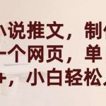 漫画小说推文,制作简单只需一个网页,单日收益2000+,小白轻松入手【揭秘】-我创创业-副业网-网络创业-资源分享-网课资源-学习教程-学知识-自媒体-抖音-视频号-小红书-网络项目,赚钱软件,副业,兼职,学生赚,挂机赚-我创创业-副业网-5ccy.cn