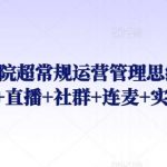 诊所医院超常规运营管理思维,课程+直播+社群+连麦+实操-我创创业-副业网-网络创业-资源分享-网课资源-学习教程-学知识-自媒体-抖音-视频号-小红书-网络项目,赚钱软件,副业,兼职,学生赚,挂机赚-我创创业-副业网-5ccy.cn