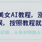 2024美女AI教程,涨粉变现两不误,按照教程制作就能做,平台低概率检测出是AI制作【揭秘】-我创创业-副业网-网络创业-资源分享-网课资源-学习教程-学知识-自媒体-抖音-视频号-小红书-网络项目,赚钱软件,副业,兼职,学生赚,挂机赚-我创创业-副业网-5ccy.cn