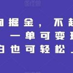 Q版人物掘金,不起眼的蓝海项目,一单可变现多次,小白也可轻松上手【揭秘】-我创创业-副业网-网络创业-资源分享-网课资源-学习教程-学知识-自媒体-抖音-视频号-小红书-网络项目,赚钱软件,副业,兼职,学生赚,挂机赚-我创创业-副业网-5ccy.cn